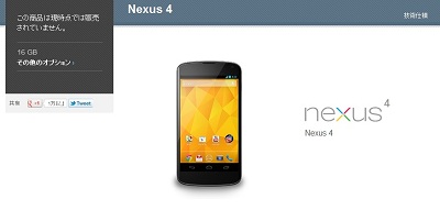 Nexus4 日本発売
