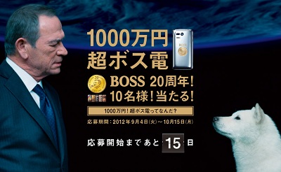 1000万円！超ボス電！当たる！キャンペーン