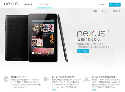 Nexus 7 日本販売